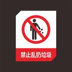 禁止乱扔垃圾