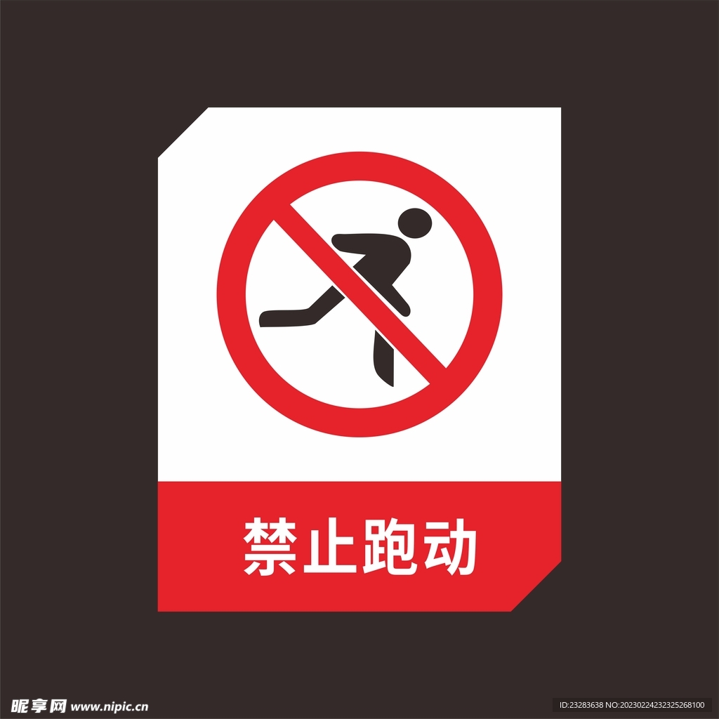 禁止跑动