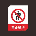 禁止通行