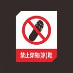 禁止拖鞋