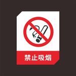 禁止吸烟