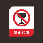 禁止饮酒