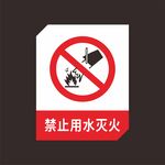 禁止用水灭火