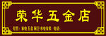 五金店筹招牌