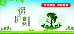 创文保护自然