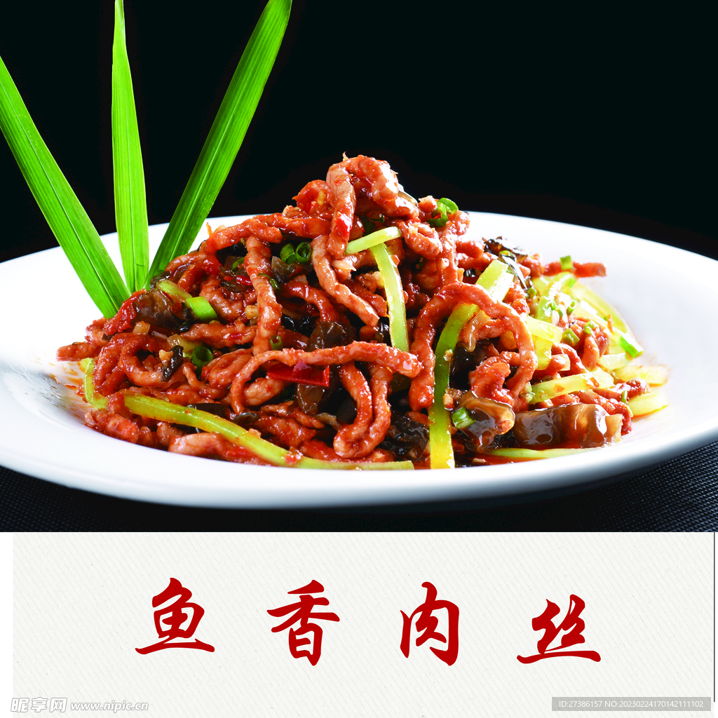鱼香肉丝