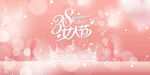 38女神节 