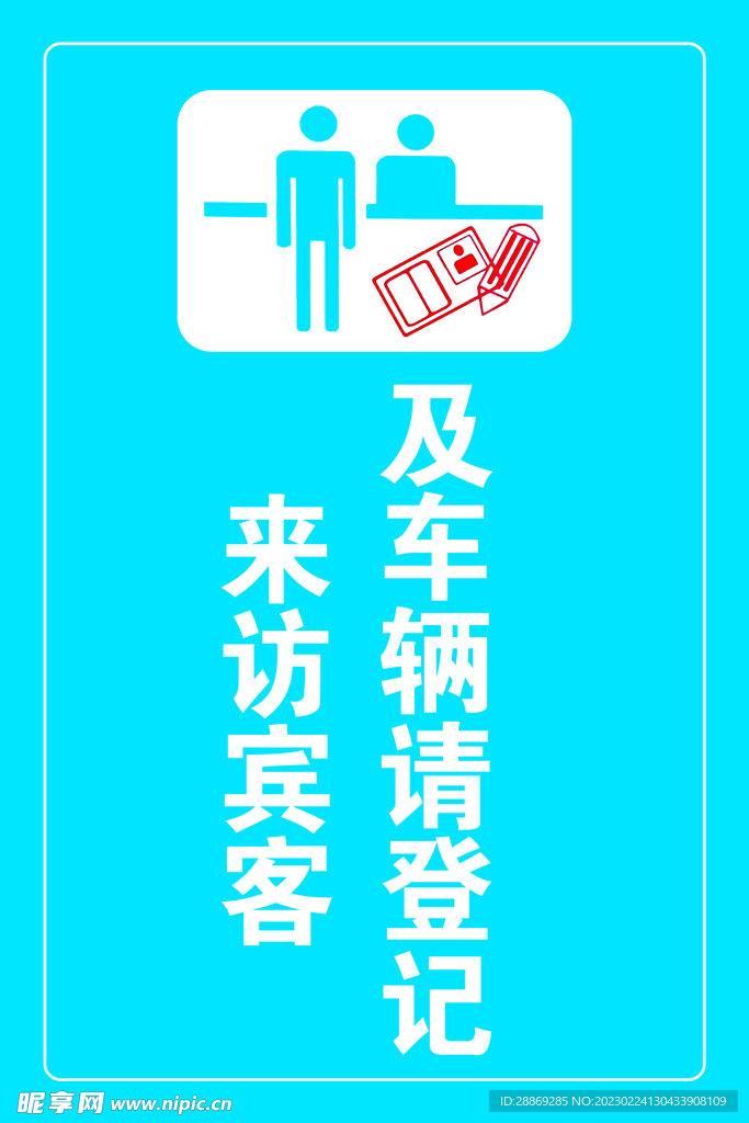 来访登记
