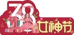 三八女神节  