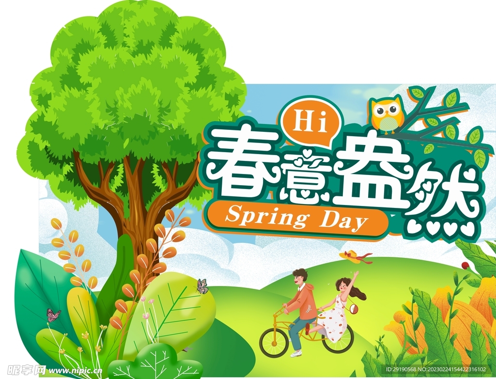 春意盎然