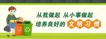 从我做起从小事做起