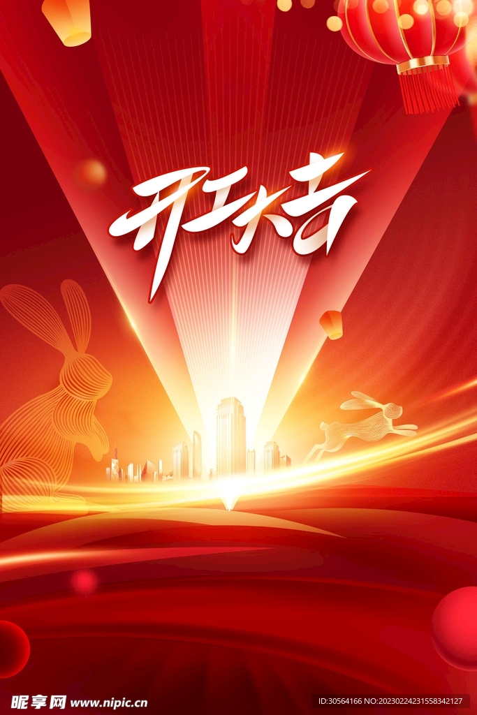 开工大吉
