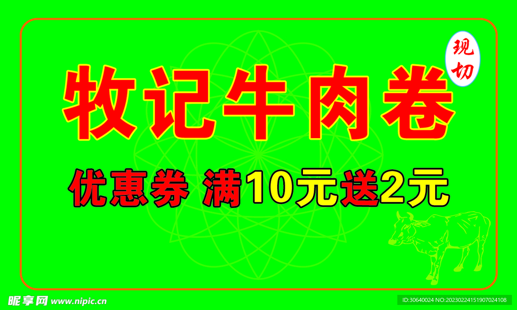 牧记牛肉卷优惠券