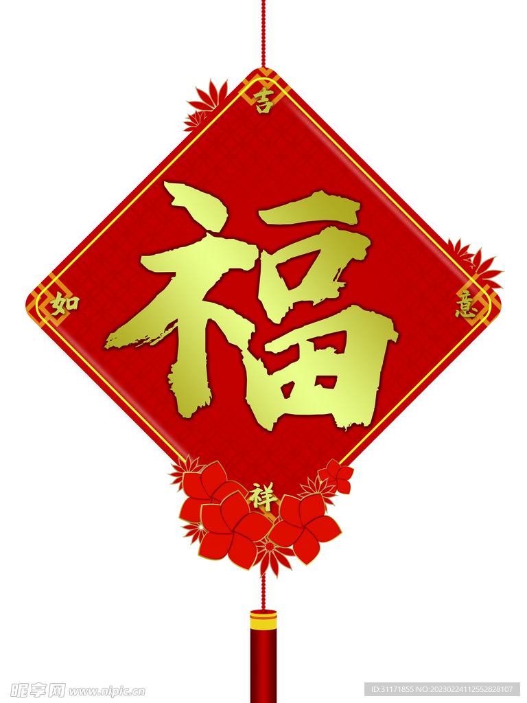 福字