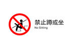 电梯图标禁止蹲或坐