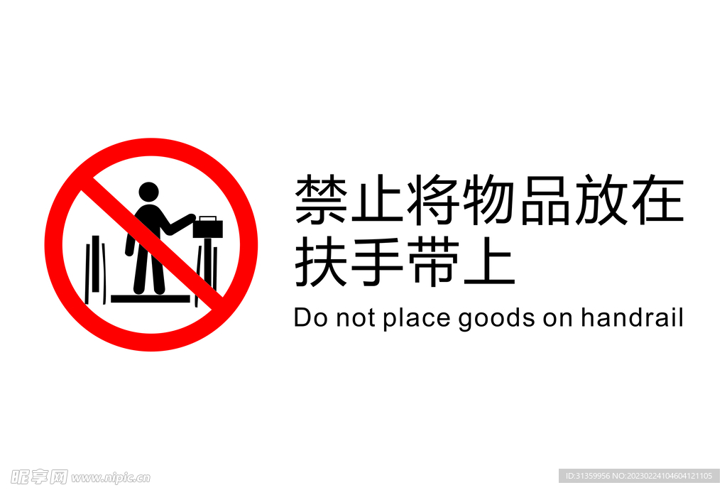 电梯图标禁止将物品放在扶手带上
