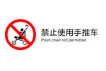 电梯禁止图标禁止使用手推车