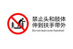 电梯禁止图标禁止头和肢体伸到扶