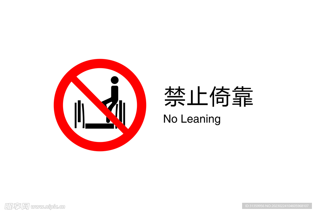 电梯禁止图标禁止倚靠