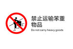 电梯禁止图标禁止运输笨重物品