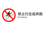 图标禁止行走和奔跑