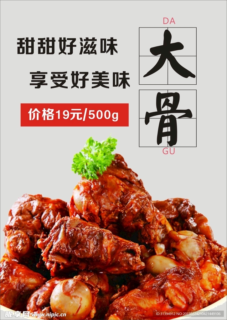 大骨