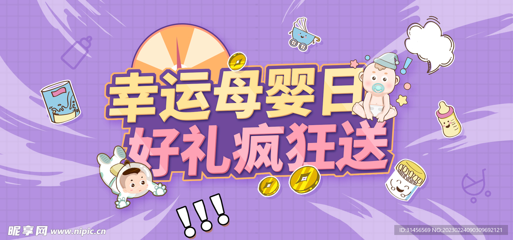 幸运母婴日