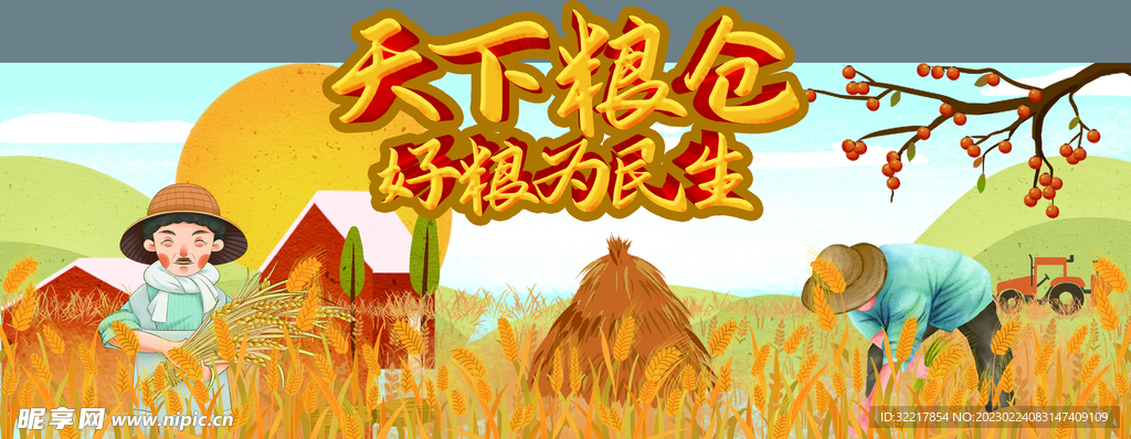 天下粮仓