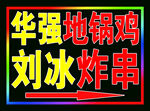 地锅鸡跑马闪动灯箱