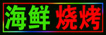 海鲜烧烤户外闪动灯箱