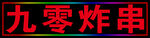 九零炸串户外灯箱