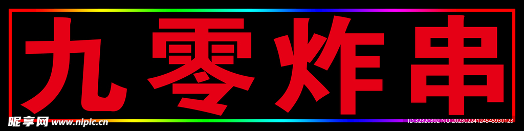 九零炸串户外灯箱