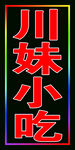 川妹小吃跑马灯箱
