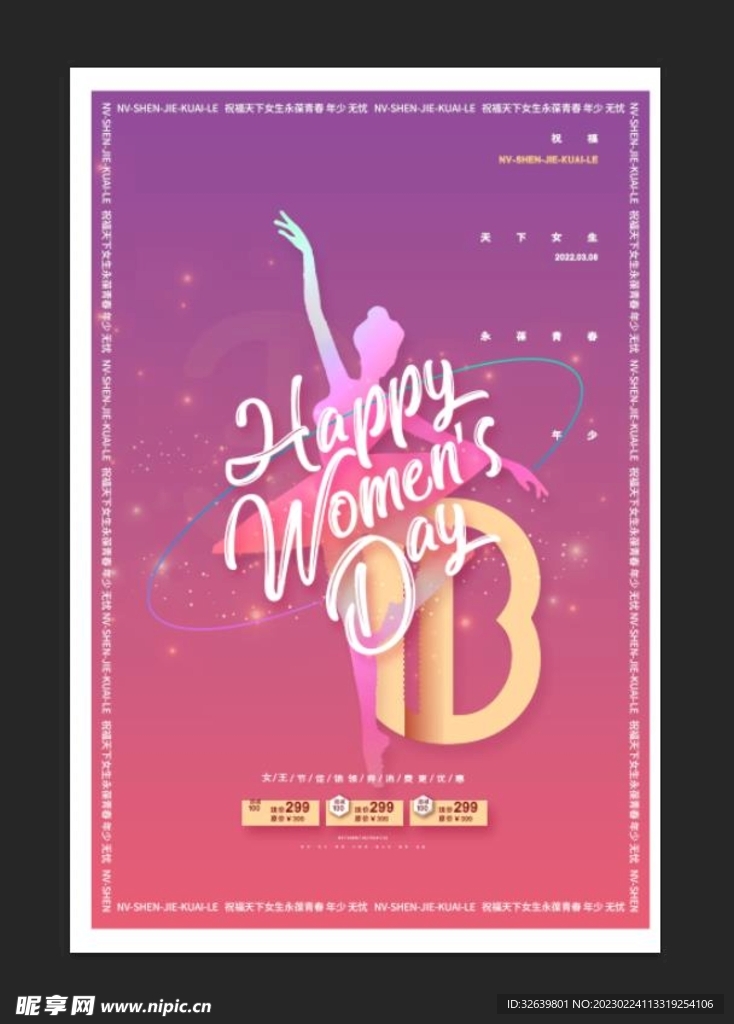  38女神节 