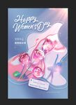  38女神节 