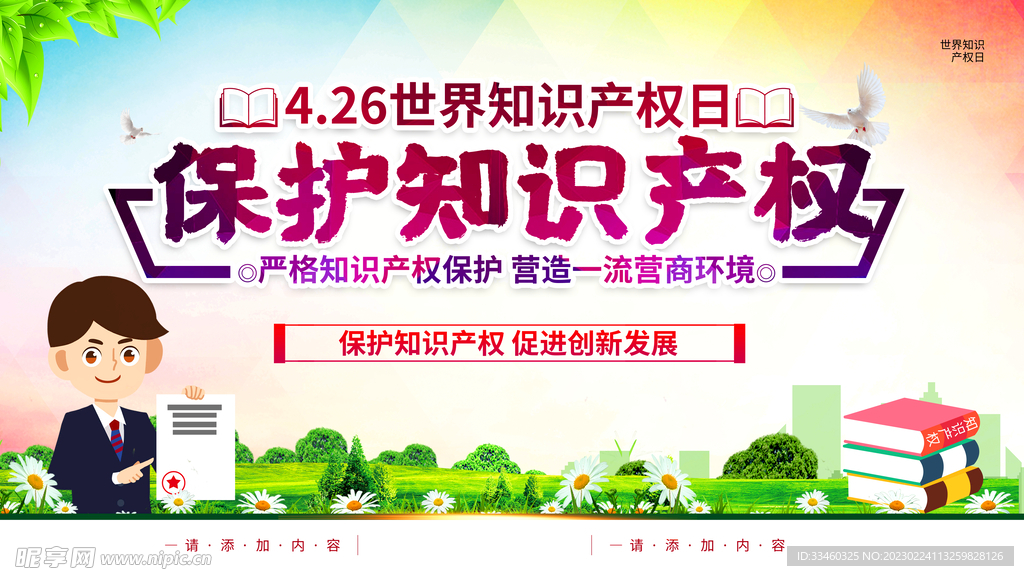保护知识产权