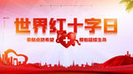 世界红十字日