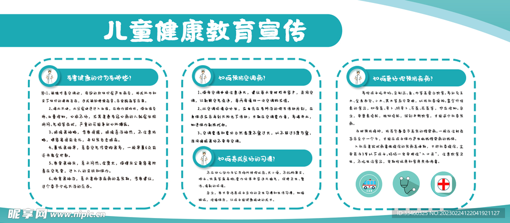 儿童健康教育宣传栏