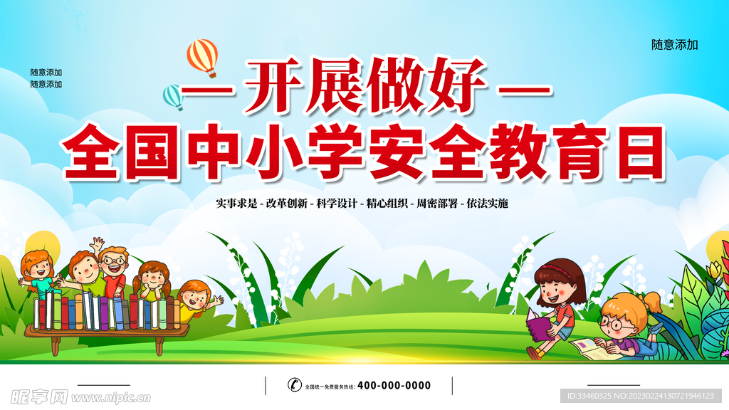 全国中小学安全教育日