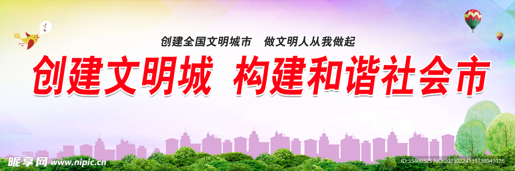创建文明城构建和谐社会