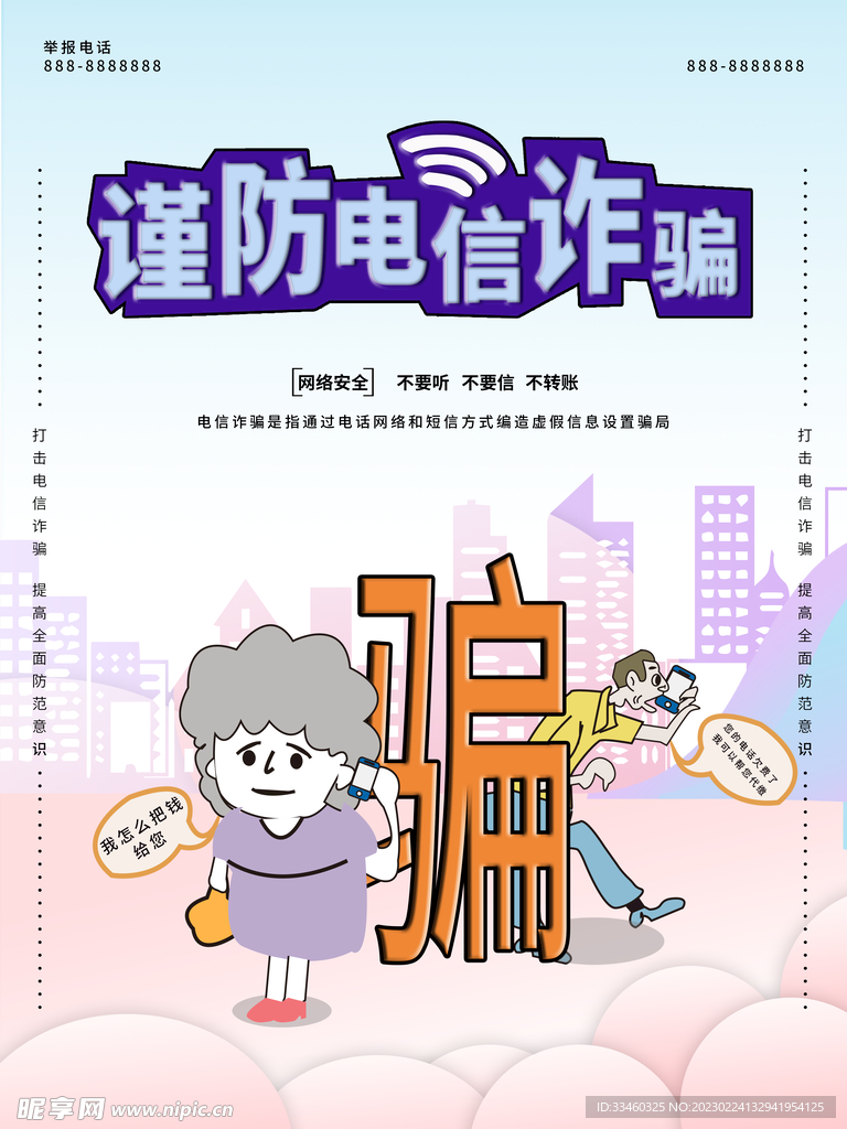 谨防电信诈骗