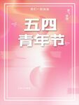 五四青年节