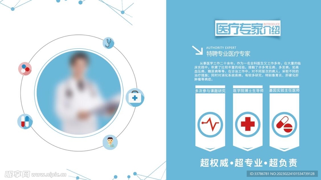 简约蓝色医疗专家简介展板