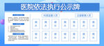 医院依法执行公示牌