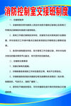 消防控制室交接班制度