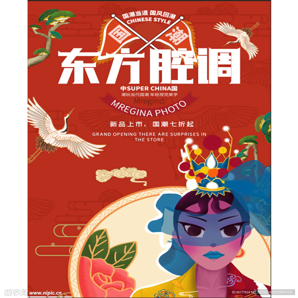 国潮海报