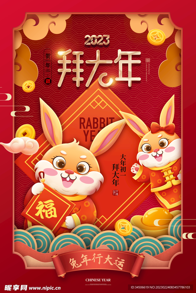 兔年系列年俗兔子插画大年初一海