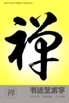 书法字禅
