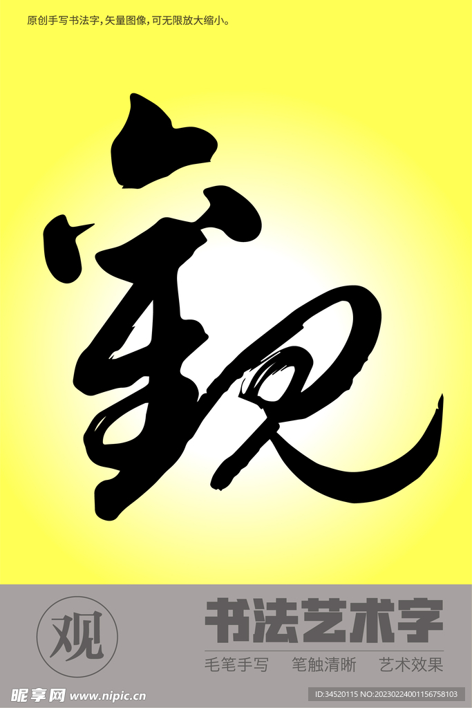 书法字观