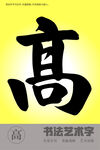 书法字高